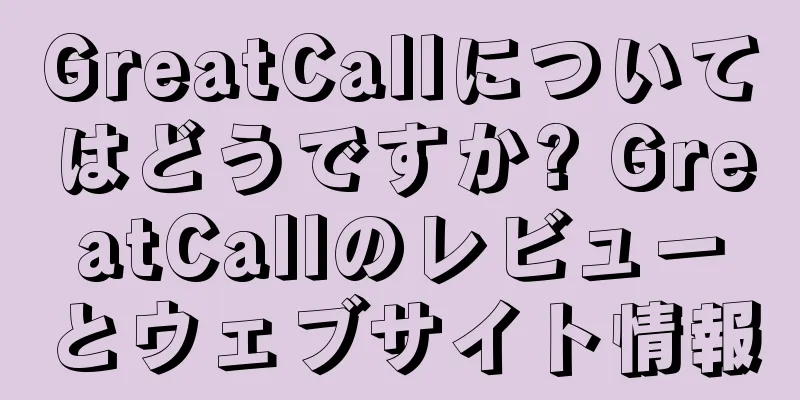 GreatCallについてはどうですか? GreatCallのレビューとウェブサイト情報