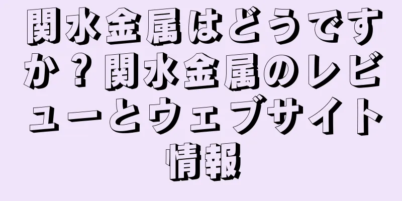 関水金属はどうですか？関水金属のレビューとウェブサイト情報