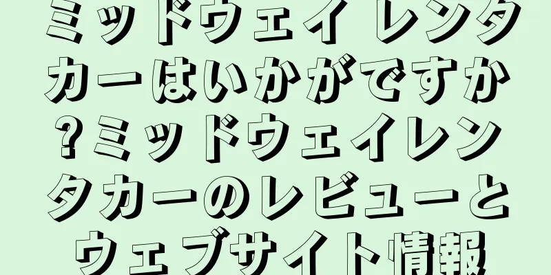 ミッドウェイ レンタカーはいかがですか?ミッドウェイレンタカーのレビューとウェブサイト情報