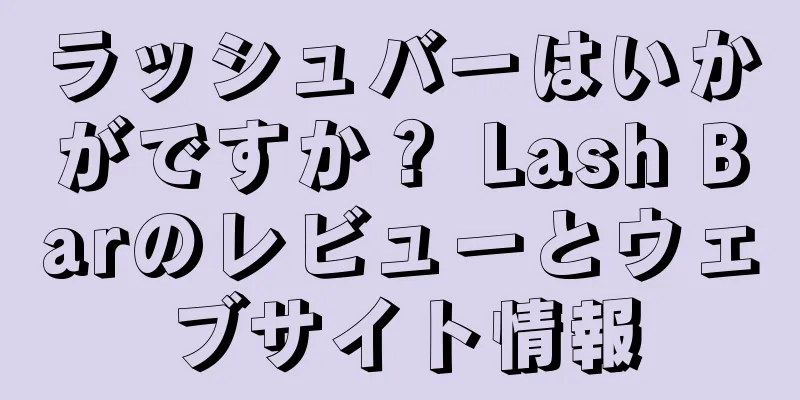 ラッシュバーはいかがですか？ Lash Barのレビューとウェブサイト情報