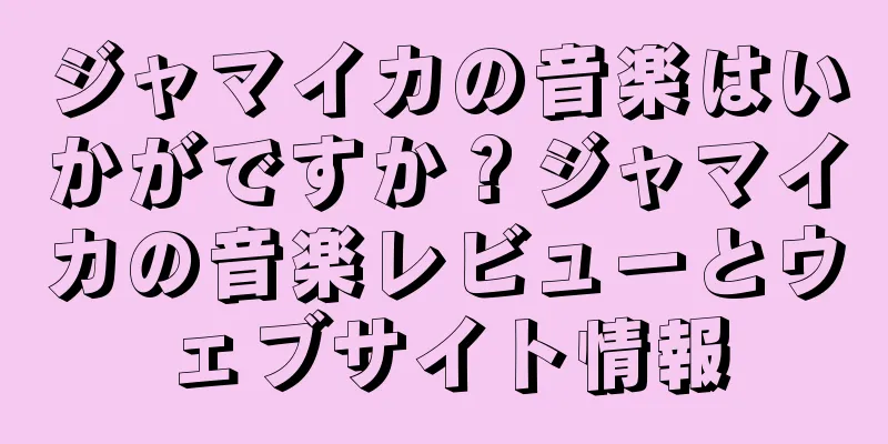 ジャマイカの音楽はいかがですか？ジャマイカの音楽レビューとウェブサイト情報
