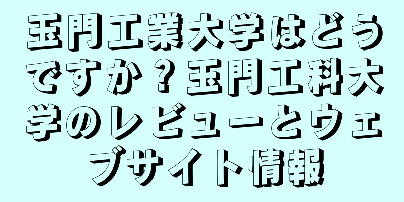 玉門工業大学はどうですか？玉門工科大学のレビューとウェブサイト情報