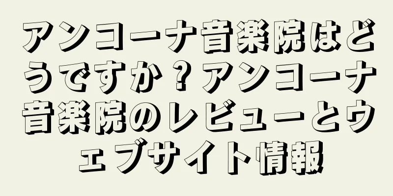 アンコーナ音楽院はどうですか？アンコーナ音楽院のレビューとウェブサイト情報