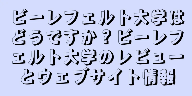 ビーレフェルト大学はどうですか？ビーレフェルト大学のレビューとウェブサイト情報