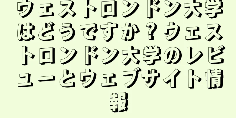 ウェストロンドン大学はどうですか？ウェストロンドン大学のレビューとウェブサイト情報