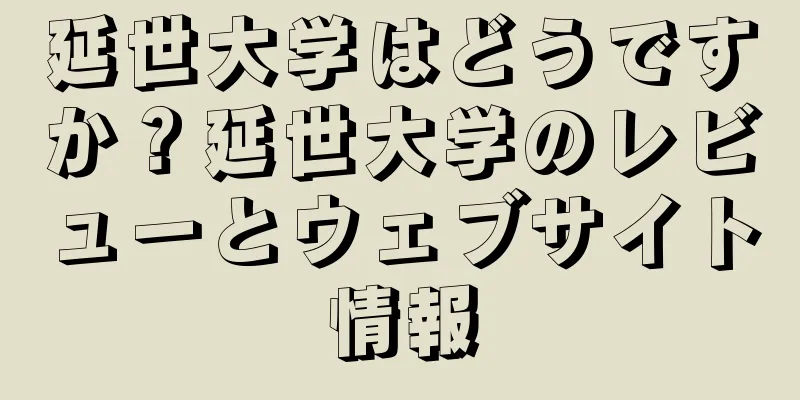 延世大学はどうですか？延世大学のレビューとウェブサイト情報