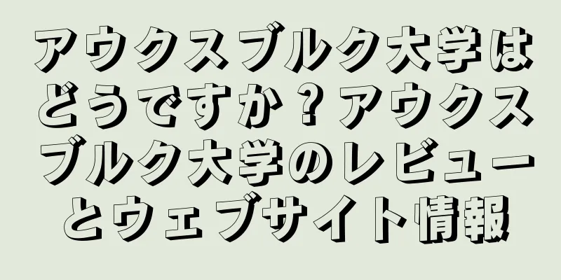 アウクスブルク大学はどうですか？アウクスブルク大学のレビューとウェブサイト情報
