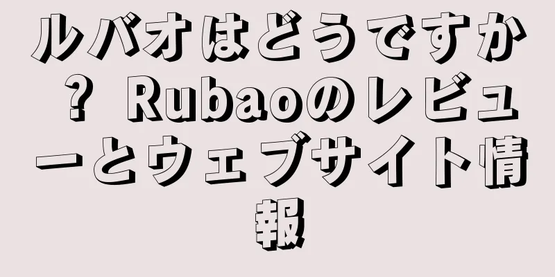 ルバオはどうですか？ Rubaoのレビューとウェブサイト情報