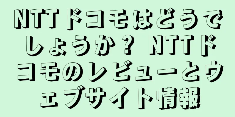 NTTドコモはどうでしょうか？ NTTドコモのレビューとウェブサイト情報