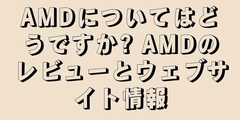 AMDについてはどうですか? AMDのレビューとウェブサイト情報
