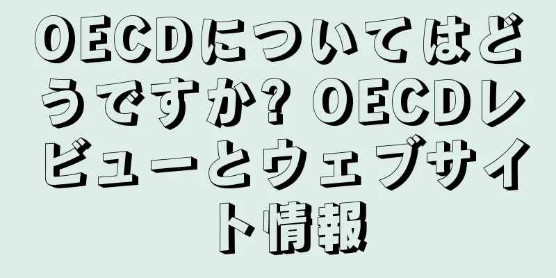OECDについてはどうですか? OECDレビューとウェブサイト情報