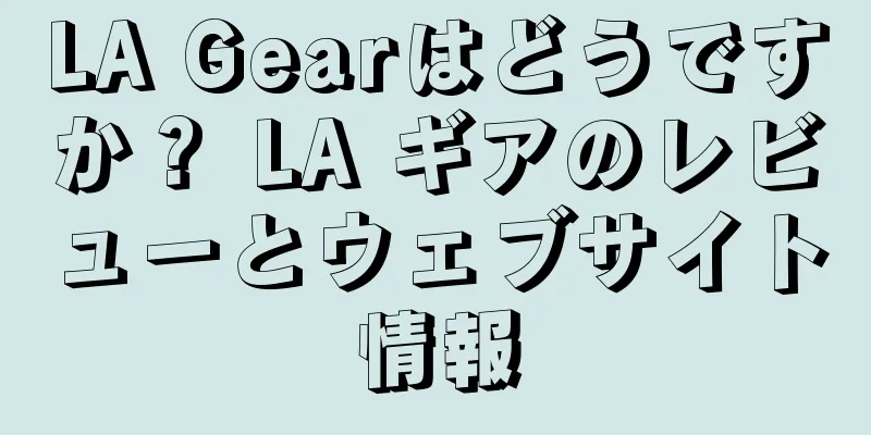LA Gearはどうですか？ LA ギアのレビューとウェブサイト情報