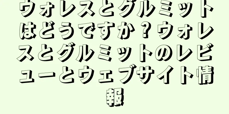 ウォレスとグルミットはどうですか？ウォレスとグルミットのレビューとウェブサイト情報