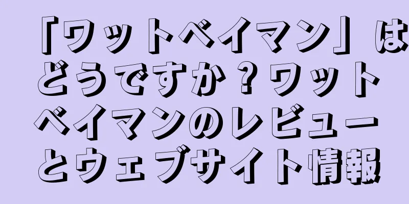 「ワットベイマン」はどうですか？ワットベイマンのレビューとウェブサイト情報