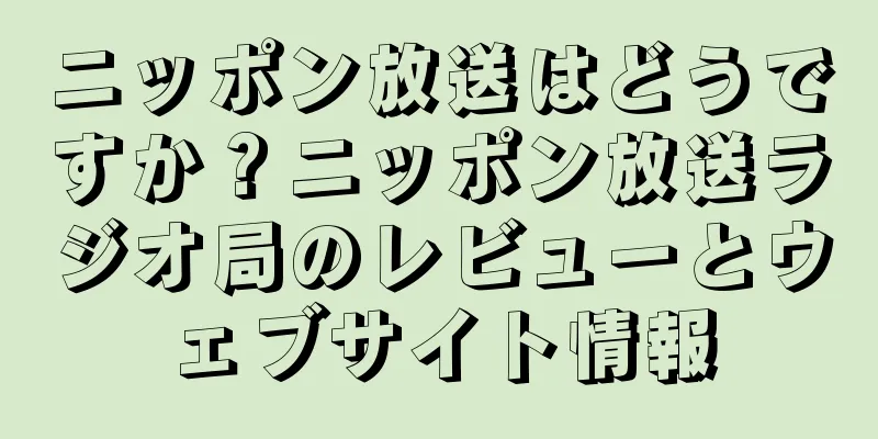 ニッポン放送はどうですか？ニッポン放送ラジオ局のレビューとウェブサイト情報