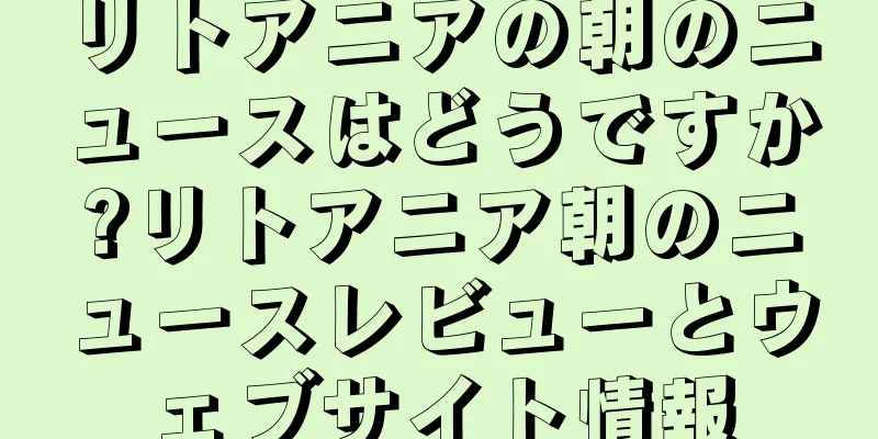 リトアニアの朝のニュースはどうですか?リトアニア朝のニュースレビューとウェブサイト情報