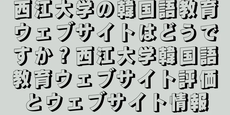 西江大学の韓国語教育ウェブサイトはどうですか？西江大学韓国語教育ウェブサイト評価とウェブサイト情報