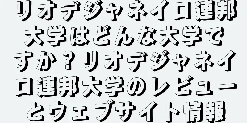 リオデジャネイロ連邦大学はどんな大学ですか？リオデジャネイロ連邦大学のレビューとウェブサイト情報