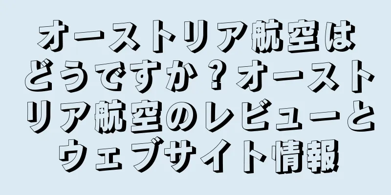 オーストリア航空はどうですか？オーストリア航空のレビューとウェブサイト情報