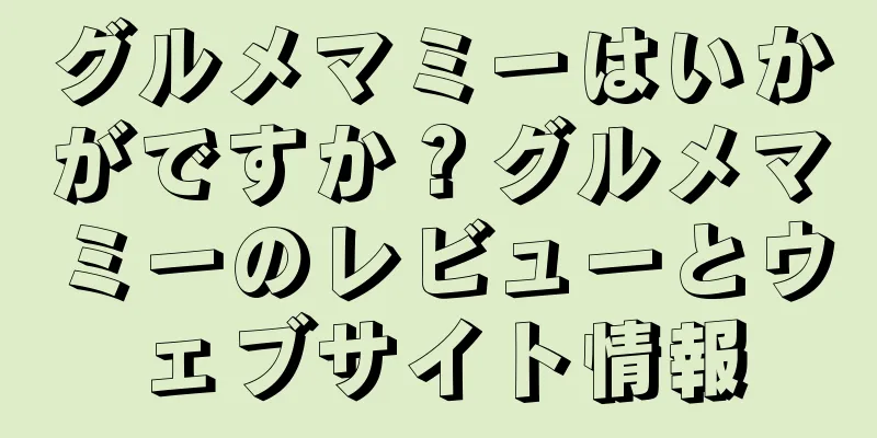 グルメマミーはいかがですか？グルメマミーのレビューとウェブサイト情報