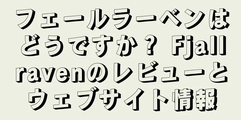 フェールラーベンはどうですか？ Fjallravenのレビューとウェブサイト情報