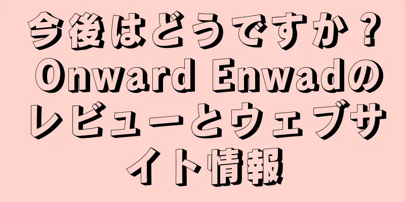 今後はどうですか？ Onward Enwadのレビューとウェブサイト情報