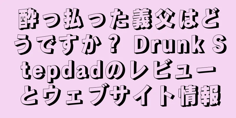 酔っ払った義父はどうですか？ Drunk Stepdadのレビューとウェブサイト情報