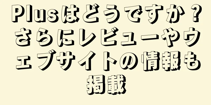 Plusはどうですか？さらにレビューやウェブサイトの情報も掲載