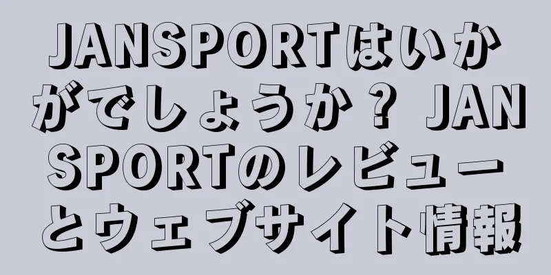JANSPORTはいかがでしょうか？ JANSPORTのレビューとウェブサイト情報