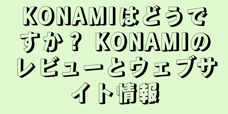 KONAMIはどうですか？ KONAMIのレビューとウェブサイト情報