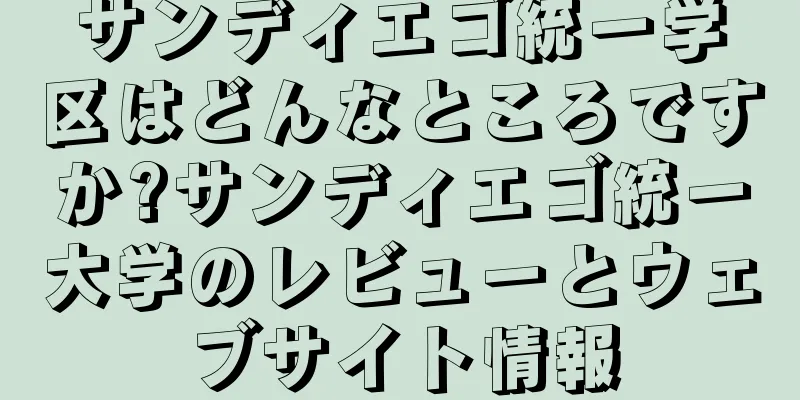 サンディエゴ統一学区はどんなところですか?サンディエゴ統一大学のレビューとウェブサイト情報
