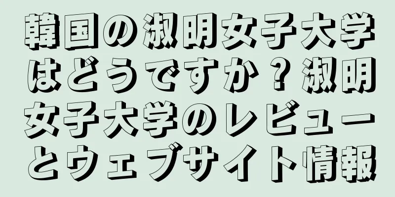 韓国の淑明女子大学はどうですか？淑明女子大学のレビューとウェブサイト情報