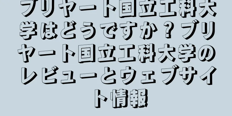 ブリヤート国立工科大学はどうですか？ブリヤート国立工科大学のレビューとウェブサイト情報