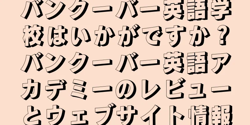 バンクーバー英語学校はいかがですか？バンクーバー英語アカデミーのレビューとウェブサイト情報