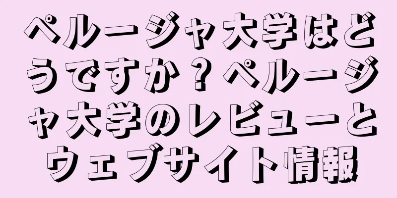 ペルージャ大学はどうですか？ペルージャ大学のレビューとウェブサイト情報