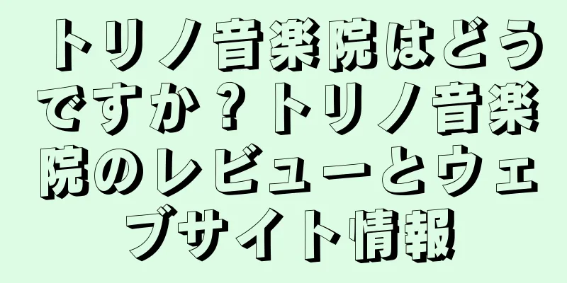 トリノ音楽院はどうですか？トリノ音楽院のレビューとウェブサイト情報