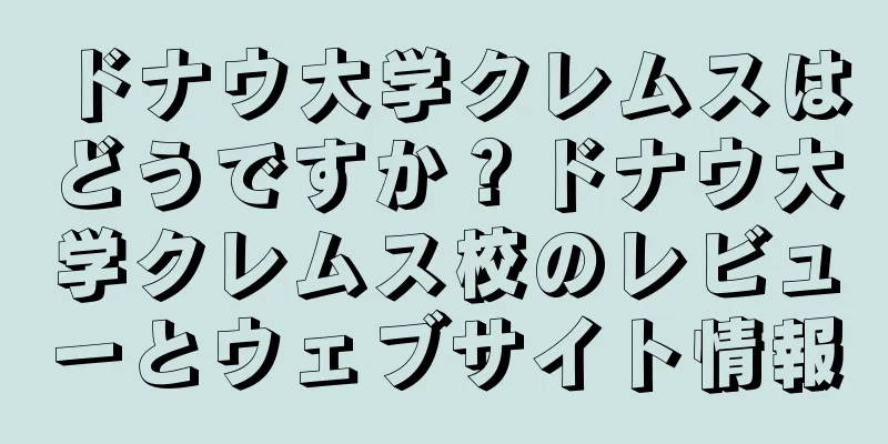 ドナウ大学クレムスはどうですか？ドナウ大学クレムス校のレビューとウェブサイト情報