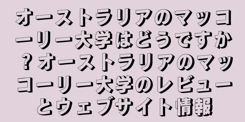 オーストラリアのマッコーリー大学はどうですか？オーストラリアのマッコーリー大学のレビューとウェブサイト情報
