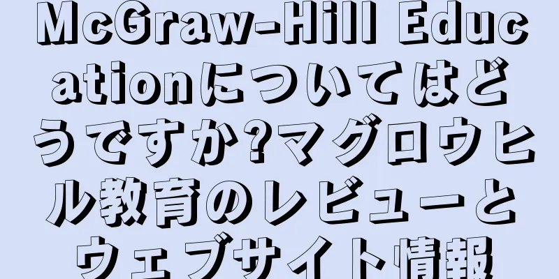 McGraw-Hill Educationについてはどうですか?マグロウヒル教育のレビューとウェブサイト情報