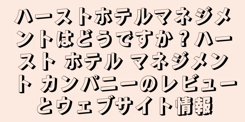 ハーストホテルマネジメントはどうですか？ハースト ホテル マネジメント カンパニーのレビューとウェブサイト情報