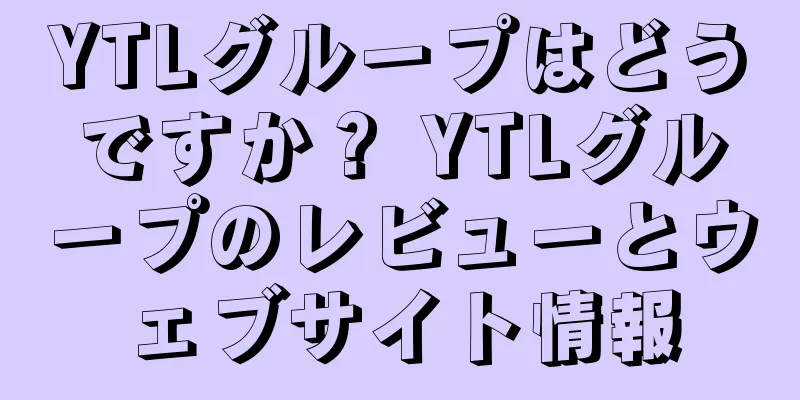 YTLグループはどうですか？ YTLグループのレビューとウェブサイト情報