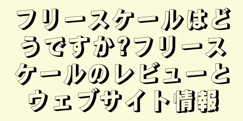 フリースケールはどうですか?フリースケールのレビューとウェブサイト情報