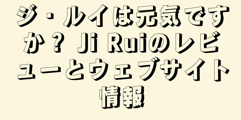 ジ・ルイは元気ですか？ Ji Ruiのレビューとウェブサイト情報