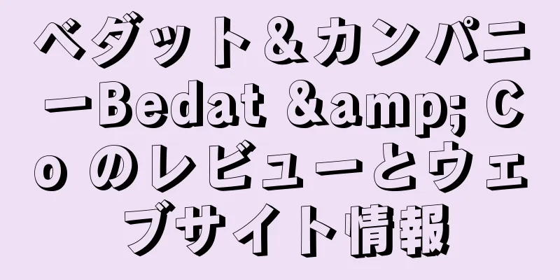 ベダット＆カンパニーBedat & Co のレビューとウェブサイト情報