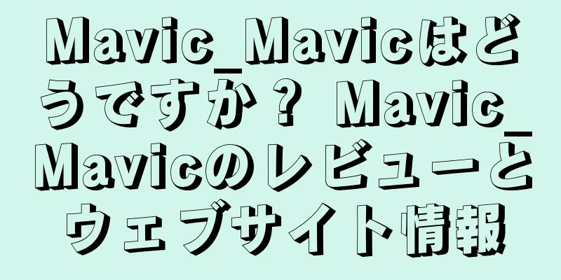 Mavic_Mavicはどうですか？ Mavic_Mavicのレビューとウェブサイト情報