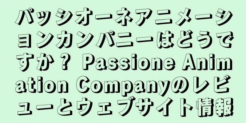 パッシオーネアニメーションカンパニーはどうですか？ Passione Animation Companyのレビューとウェブサイト情報