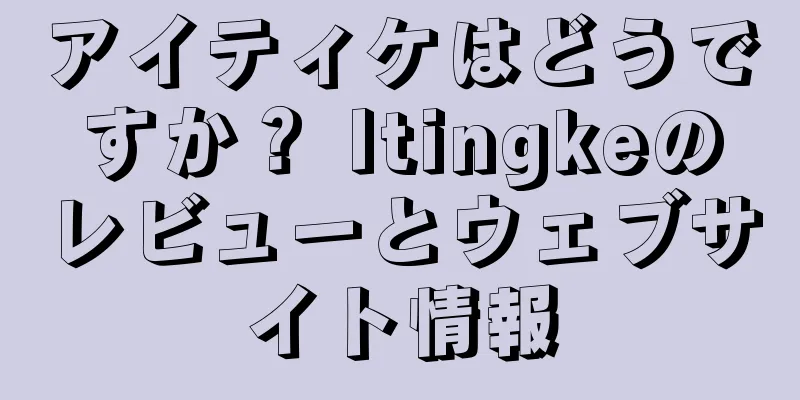 アイティケはどうですか？ Itingkeのレビューとウェブサイト情報