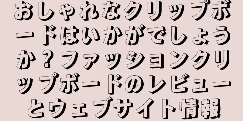 おしゃれなクリップボードはいかがでしょうか？ファッションクリップボードのレビューとウェブサイト情報