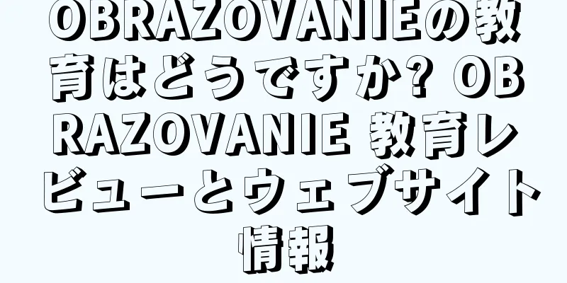 OBRAZOVANIEの教育はどうですか? OBRAZOVANIE 教育レビューとウェブサイト情報
