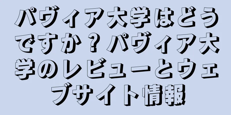 パヴィア大学はどうですか？パヴィア大学のレビューとウェブサイト情報